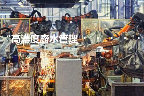 “高濃度廢水管理，綠色環(huán)保新篇章”